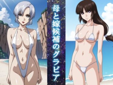 【無料で読める？】母と嫁候補のグラビア 【okawari4545】