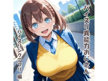 【無料で読める？】パイズリ異能力おじさん  パイズリンクアプリ 編 【karinon屋】