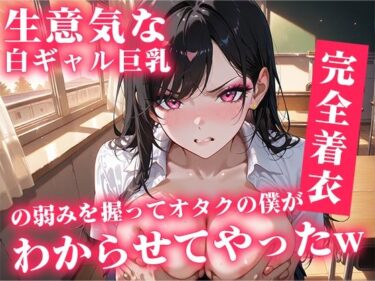 【無料で読める？】生意気な白ギャル巨乳の弱み握ってオタクの僕がわからせてやったw 【ぴくぴくらんど】