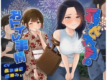 【無料で読める？】花火大会のおトイレ事情 【お小水くらぶ】