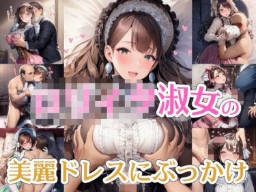 【無料で読める？】【完全着衣】○リィタ淑女の美麗ドレスにぶっかけ 【リオ＠制服少女】