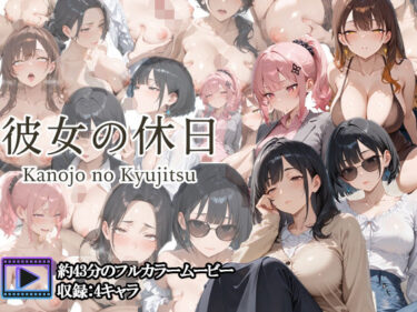 【無料で読める？】【フルボイスアニメ】彼女の休日 ― OL女子たちの一日 ― 【さきっぽ5センチメートル】