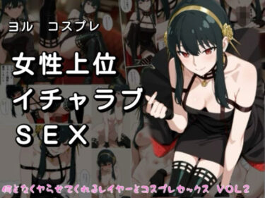 【無料で読める？】女性上位イチャラブSEX なんとなくやらせてくれるレイヤーとコスプレセックス  VOL2 【みけねこかふぇ】