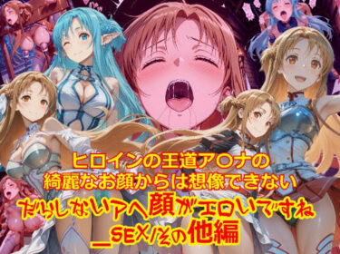 【無料で読める？】ヒロインの王道ア〇ナの綺麗なお顔からは想像できないだらしないアヘ顔がエロいですね_SEXその他編 【dempa-ero】