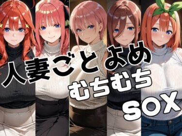 【無料で読める？】人妻ごとよめ ムチムチS○X 【かわいあい】