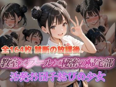 【無料で読める？】禁断の放課後 教室×プール×秘密の帰宅部 活発お団子結びの少女 【セイクロニクル】