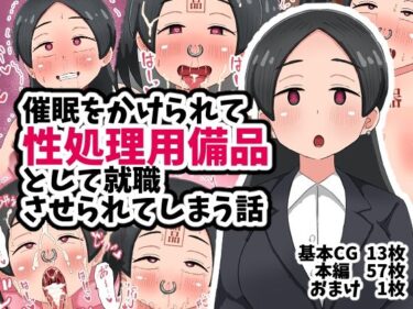 【無料で読める？】催●をかけられて性処理用備品として就職させられてしまう話 【てんかすうどん】