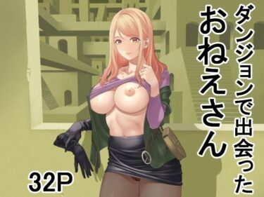 【無料で読める？】ダンジョンで出会ったおねえさん 【有幻草原】