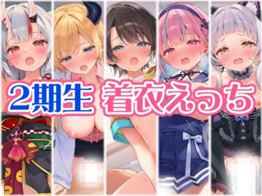 【無料で読める？】2期生と着衣えっち 【くいんすよるか】