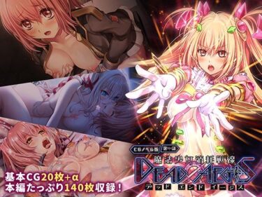 【無料で読める？】魔法少女消耗戦線 DeadΩAegis CGノベル版 第一話 【どろっぷす！】