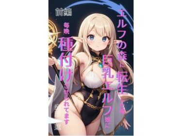 【無料で読める？】エルフの森に転生した俺、巨乳エルフ娘に毎晩種付けさせられてます。 前編 【Makai Bunko】