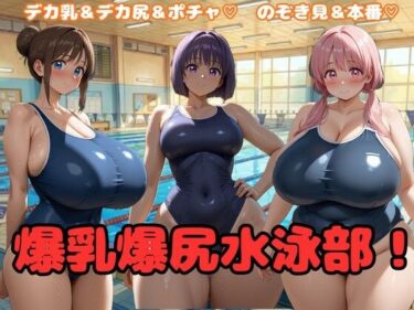 【無料で読める？】爆乳爆尻水泳部！ 【大母音】