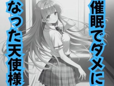 【無料で読める？】催●でダメになった天使様 【ピンクちゃん】