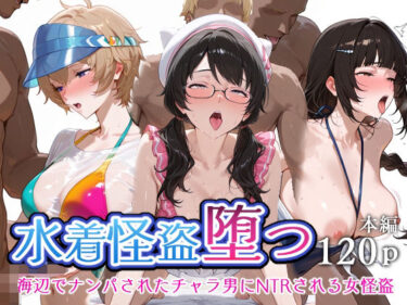【無料で読める？】水着怪盗堕つ 海辺でナンパされたチャラ男にNTRされる女怪盗 【エロスケベー】