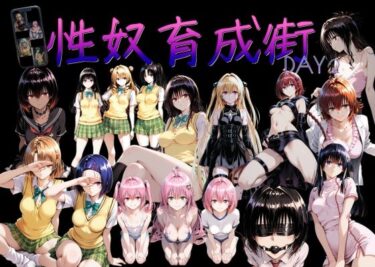 【無料で読める？】性奴育成街day2 【AI女学園  LOW】