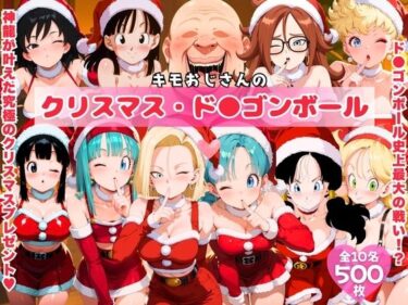 【無料で読める？】キモおじさんのクリスマス・ド●ゴンボール 【みるくのよろず支援】