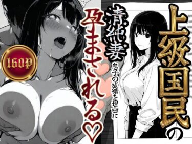 【無料で読める？】上級国民の清純妻孕まされる息子の成績を理由に 【もみじもみもみ工房】