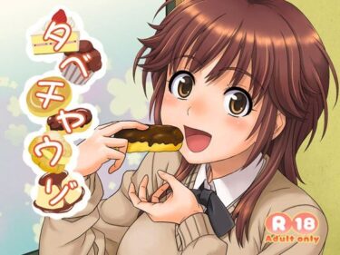 【無料で読める？】タベチャウゾ 【順風満帆堂】