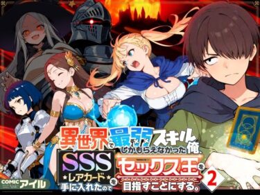 【無料で読める？】異世界で最弱スキルしかもらえなかった俺、SSSレアカードを手に入れたのでセックス王を目指すことにする。2 【COMICアイル】