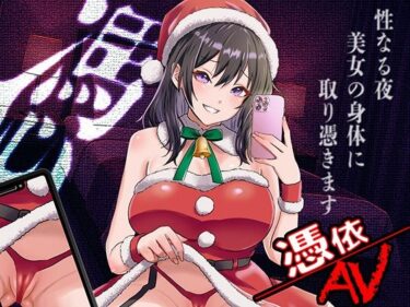 【無料で読める？】憑依AV〜憑きのワルツ〜 【ミナミの小道】