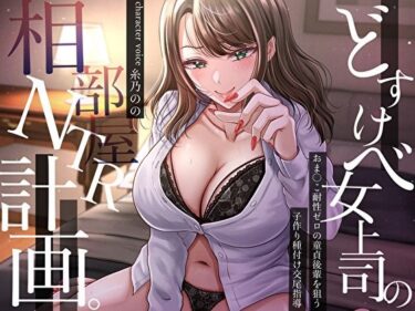 【無料で読める？】どすけべ女上司の相部屋NTR計画。おま〇こ耐性ゼロの童貞後輩を狙う子作り種付け交尾指導 【バタリンコちゃん】