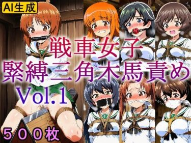 【無料で読める？】戦車女子 緊縛三角木馬責め Vol.1 【牢人形の館】