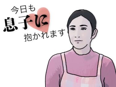 【無料で読める？】今日も息子に抱かれます 【あいうえ男】