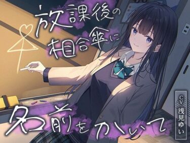 【無料で読める？】【全年齢向け】放課後の相合傘に名前をかいて【バイノーラル】 【幸福少女】