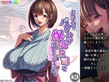 【無料で読める？】休暇先でパワハラ爆乳上司を躾けてやった！ 3巻 【アロマコミック】