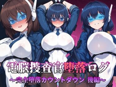 【無料で読める？】電脳捜査官堕落ログ 〜完全堕落カウントダウン 後編〜 【AI魔法少女】