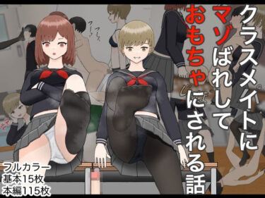 【無料で読める？】クラスメイトにマゾばれしておもちゃにされる話 【M野げんじ】