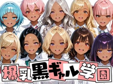 【無料で読める？】爆乳黒ギャル学園！褐色な生徒10人と放課後セックス！ 【肉まんじゅう】