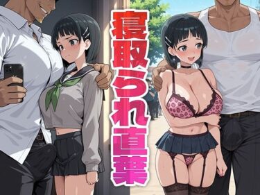 【無料で読める？】寝取られ直葉 【モロデンパ】