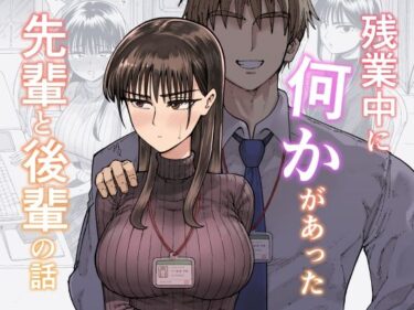 【無料で読める？】残業中に何かがあった先輩と後輩の話 【ガシヘコタウン】