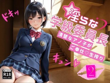 【無料で読める？】淫らな学級委員長〜清楚なアノ子がご奉仕（はーと）生搾り2 【桃尻娘】