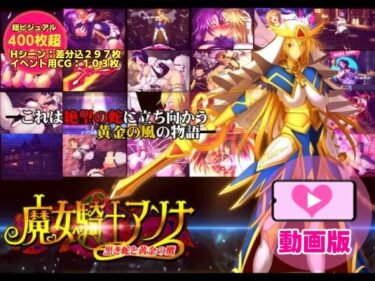 【無料で読める？】魔女騎士アンナ〜黒き蛇と黄金の鷹〜【第1章＋第2章】動画版 【CircleΣ】