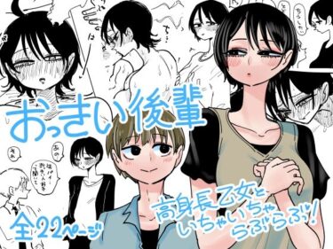 【無料で読める？】おっきい後輩 【したらなな】