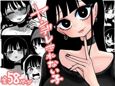 【無料で読める？】ヤンデレきれない子 【したらなな】