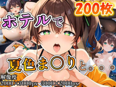 【無料で読める？】夏色ま〇りに誘われホテルで。。。 【ポンチョ】