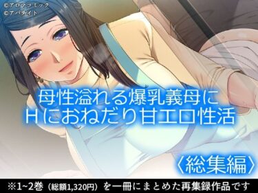 【無料で読める？】母性溢れる爆乳義母にHにおねだり甘エロ性活 ＜総集編＞ 【アロマコミック】
