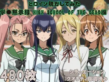 【無料で読める？】『学●黙示録 HIGH SCHOOL OF THE DEAD』ヒロイン脱がしてみた ムキムキ色黒モブがヤリたい放題 スマホでも見やすい縦型 シチュエーション＆クオリティ厳選済み480枚！ 【しっぷどっく】