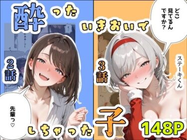【無料で読める？】酔ったいきおいでしちゃった子（2話＋3話） 【ステーキくん】