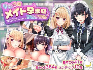 【無料で読める？】子孫繁栄メイド孕ませプログラム〜処女メイドたちに子種を植え付けるまでの夏休み〜 【sweetspot】