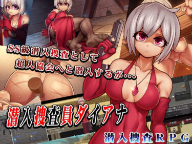 【無料で読める？】潜入捜査員ダイアナ 【猫尺】