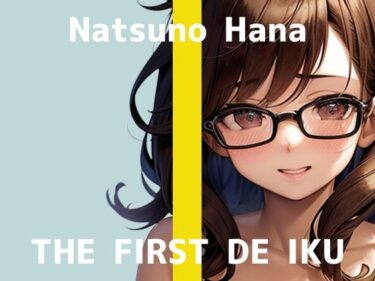【無料で読める？】【初体験オナニー実演】THE FIRST DE IKU【夏野華】 【いんぱろぼいす】