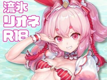 【無料で読める？】流氷リオネ 合同本 【流氷亭】