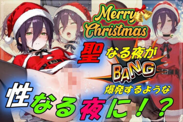 【無料で読める？】聖なる夜が爆発するような性なる夜に！？ 【やまじちさと】
