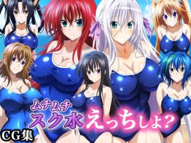 【無料で読める？】ハイ〇クールD×D ムチムチスク水えっちしよ？ 画像集 01 【waiwai】