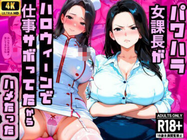 【無料で読める？】【厳格コンサル女課長】パワハラ課長が渋ハロで仕事サボってたから中出ししたったwww 【エロポップ】