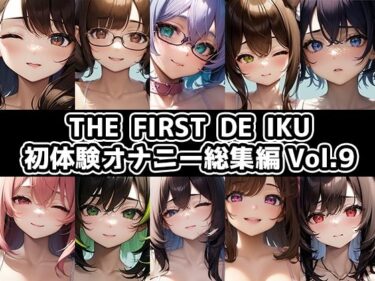 【無料で読める？】【10本おまとめセット】THE FIRST DE IKU – 初体験オナニー総集編Vol.9 【いんぱろぼいす】